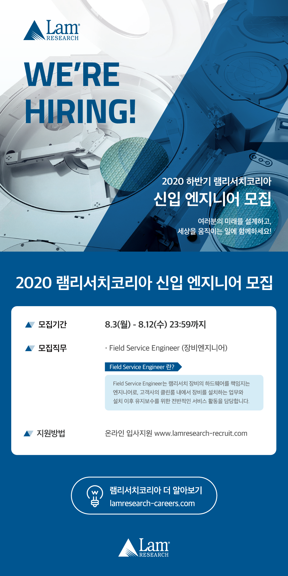 2020 하반기 Lam Research Korea 신입 엔지니어 모집 포스터